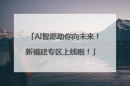 AI智愿助你向未来！新福建专区上线啦！
