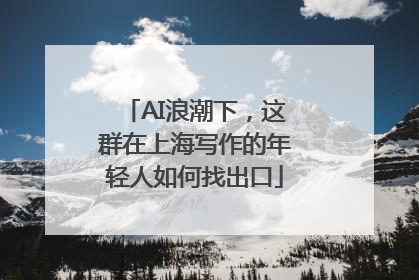 AI浪潮下，这群在上海写作的年轻人如何找出口