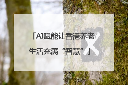 AI赋能让香港养老生活充满“智慧”