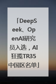 DeepSeek、OpenAI研究员入选，AI狂揽TR35中国区名单