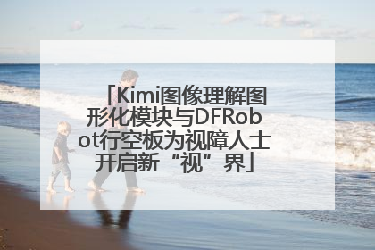 Kimi图像理解图形化模块与DFRobot行空板为视障人士开启新“视”界