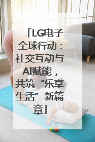 LG电子全球行动：社交互动与AI赋能，共筑“乐享生活”新篇章