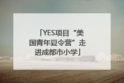 YES项目“美国青年夏令营”走进成都市小学
